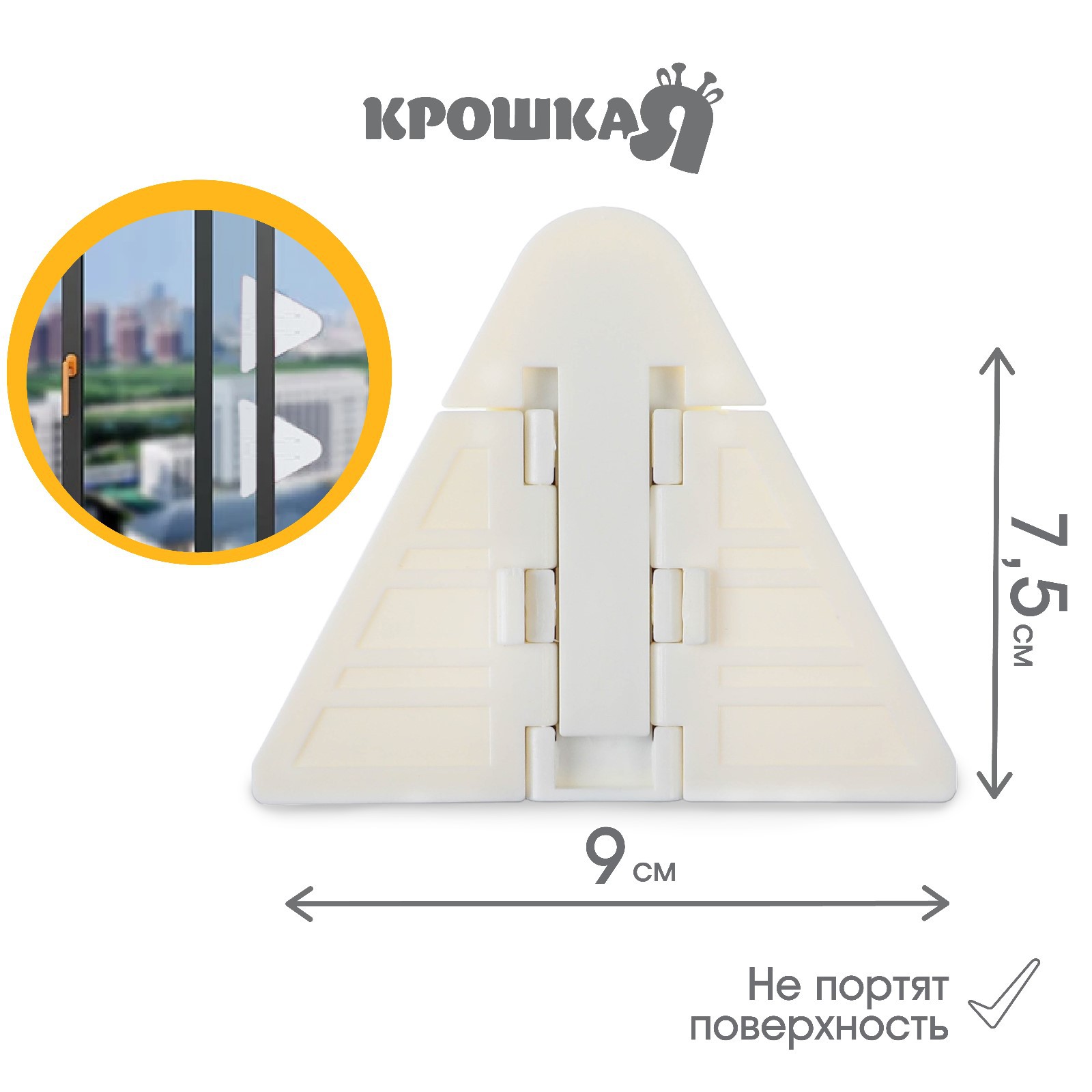 Картинка Блокиратор для окон и раздвижных дверей, 9 см, цвет белый, Крошка Я (№9447610) от магазина Мир детей Товары для Новорожденных