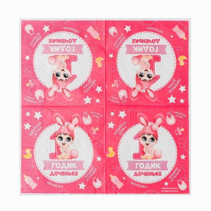 № 3536830 Салфетка «1 годик доченьке», 25х25 см, набор 20 шт.