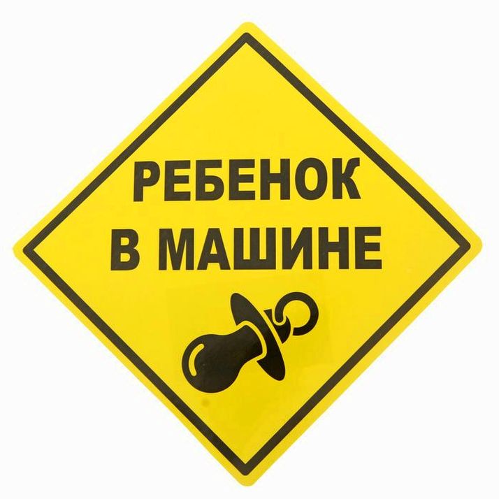 Наклейка - знак на авто «Ребёнок в машине» артикул анонс 1296125