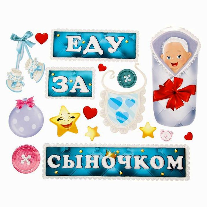 Набор магнитов на авто «Еду за сыночком!» артикул анонс 1542561