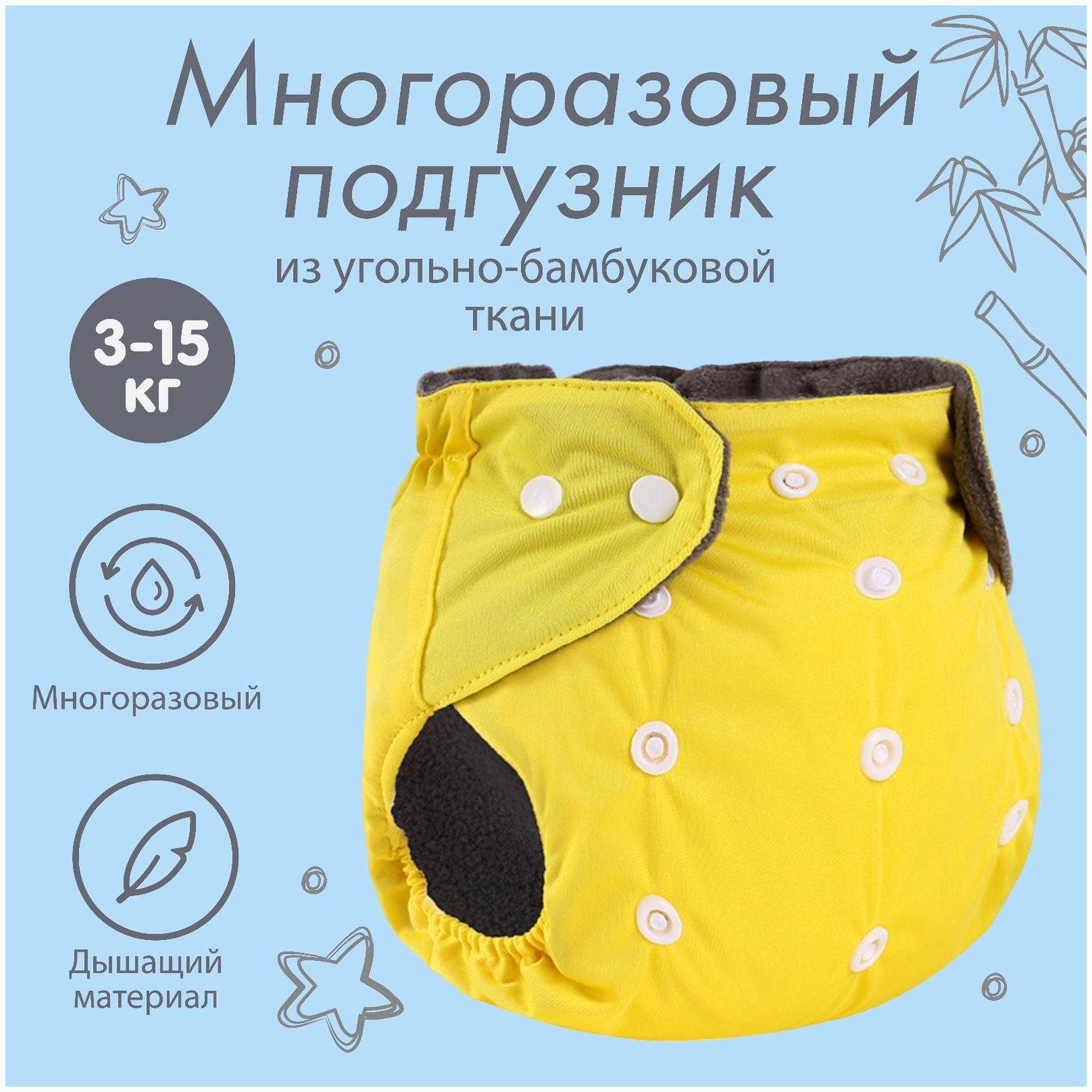 Трусики-подгузник, многоразовый, угольно-бамбуковая ткань, цвет желтый, от 0-36 мес. артикул анонс 9524648