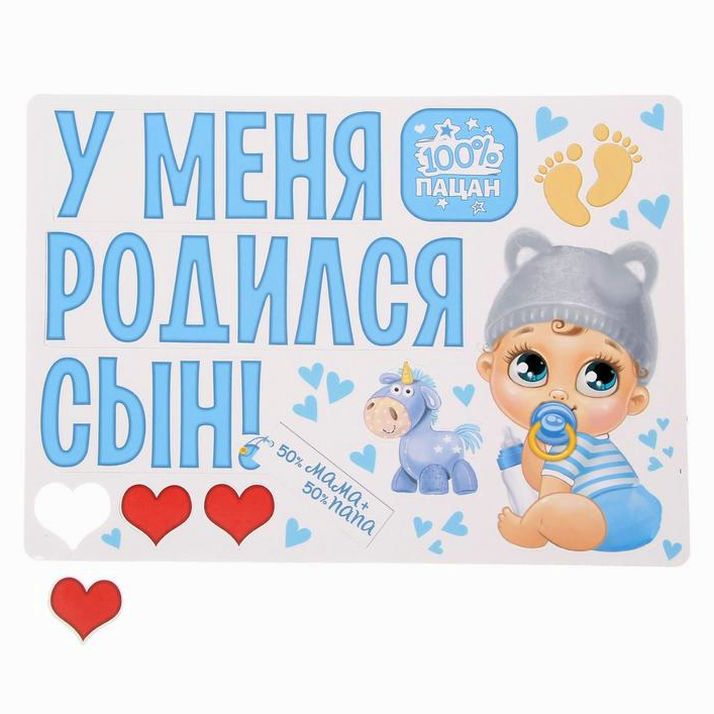 Набор магнитов на авто «У меня родился сын!», на выписку артикул анонс 1567677