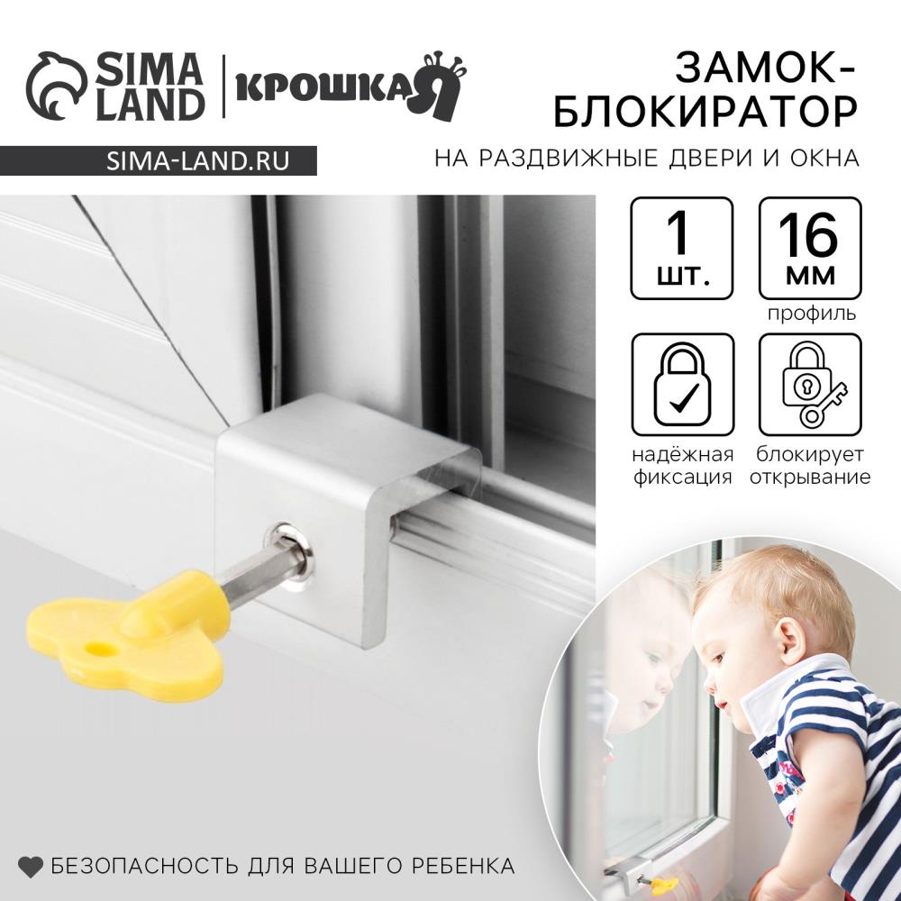 Блокиратор для окон и раздвижных дверей «Ключик», под профиль 16 мм, цвет желтый, Крошка Я артикул анонс 10175505