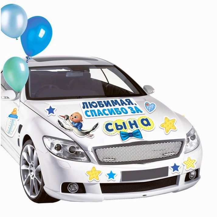 № 3266848 Набор магнитов на авто «Спасибо за сына», на выписку