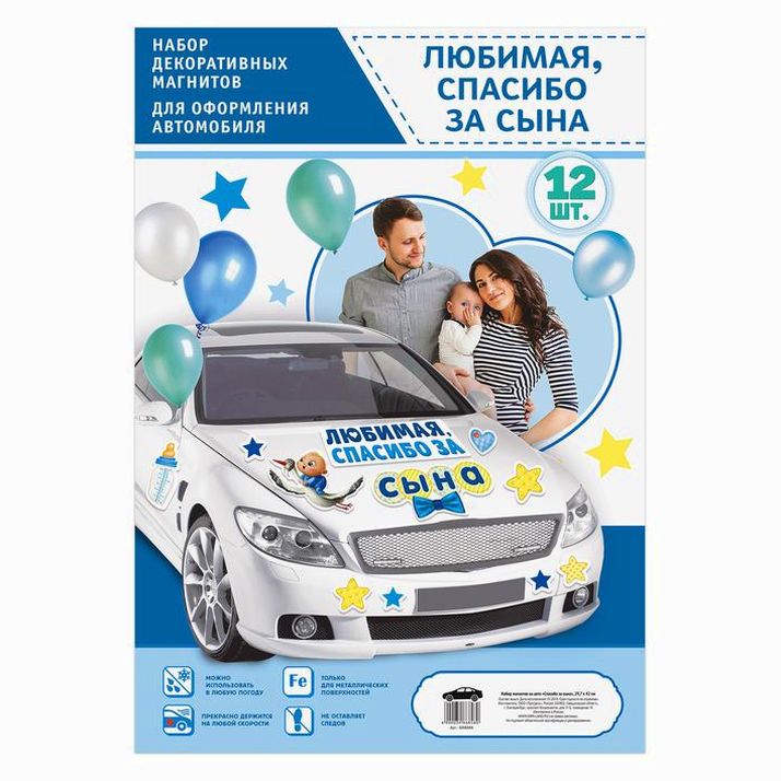 Картинка Набор магнитов на авто «Спасибо за сына», на выписку (№3266848) от магазина Мир детей Товары для Новорожденных