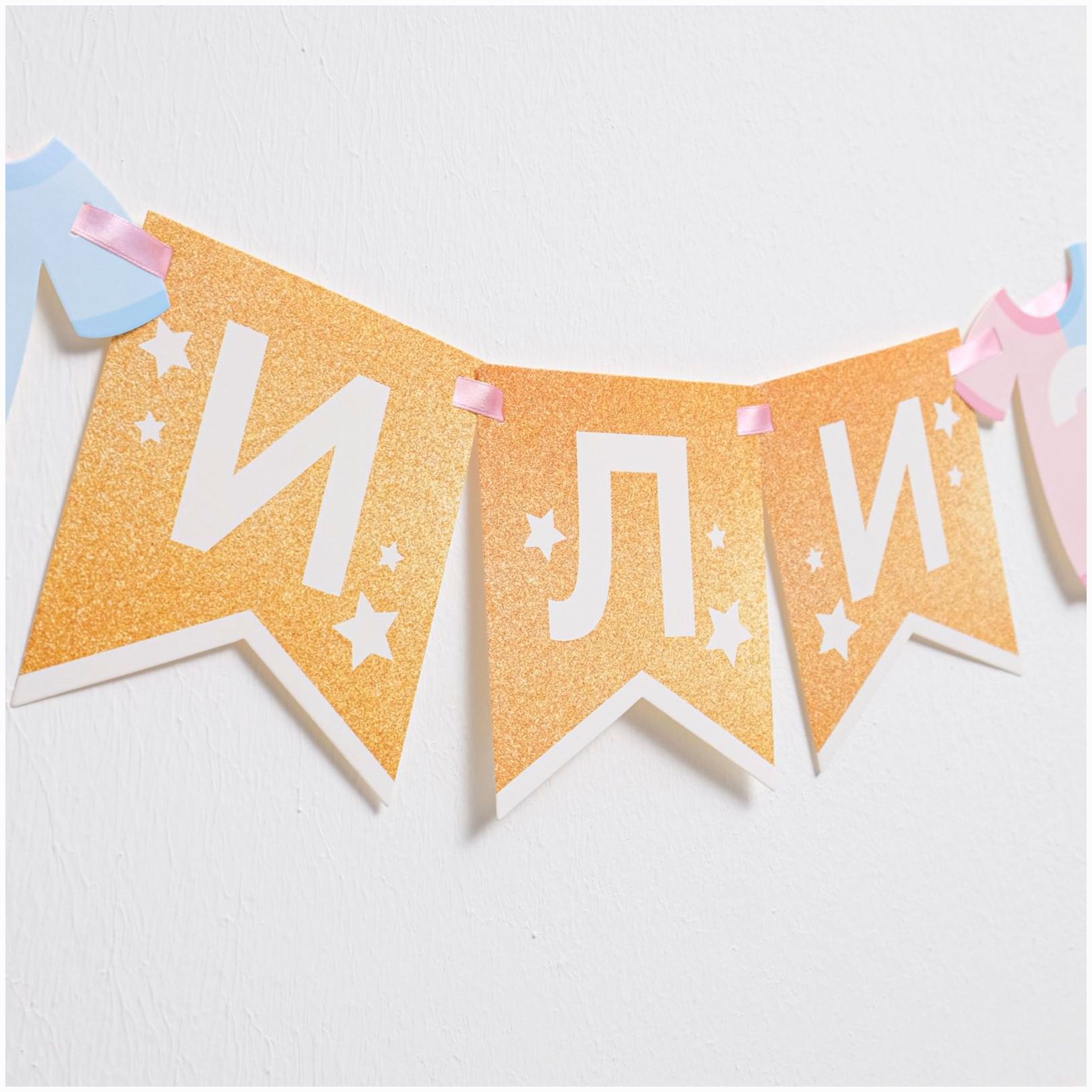 Картинка Гирлянда на ленте «Гендер пати», мальчик или девочка, длина 220 см (№4839709) от магазина Мир детей Товары для Новорожденных