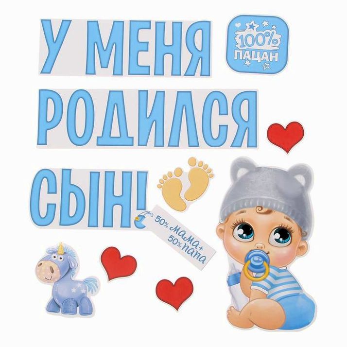 № 1567677 Набор магнитов на авто «У меня родился сын!», на выписку