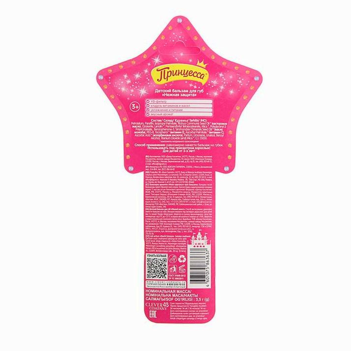 № 707129 Бальзам для губ «Принцесса», нежная защита, 3,5 г