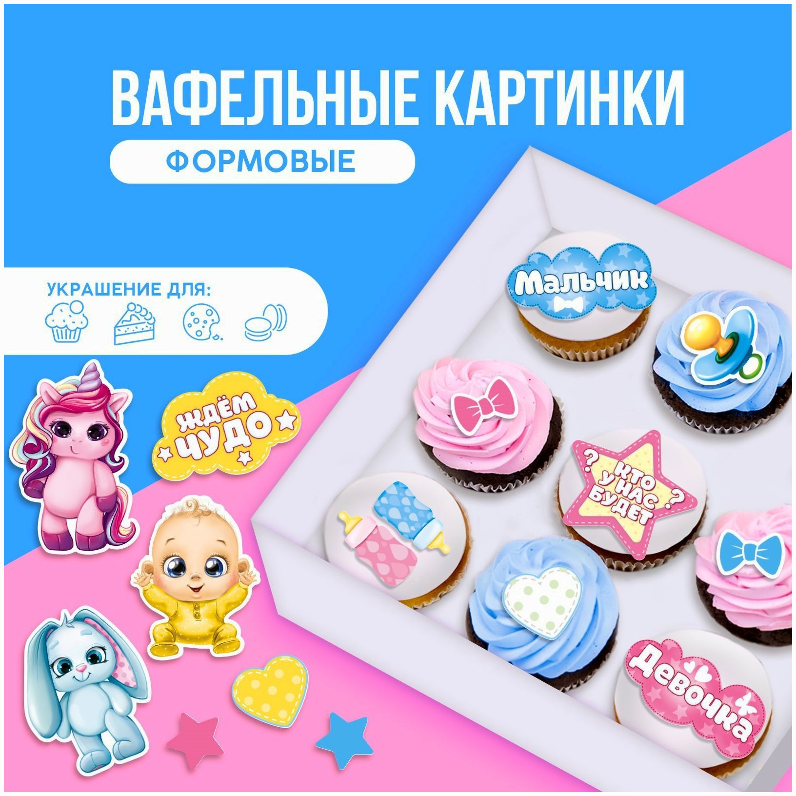 Вафельные картинки съедобные «Гендер пати» для капкейков, торта KONFINETTA, 16 шт. артикул анонс 9305737