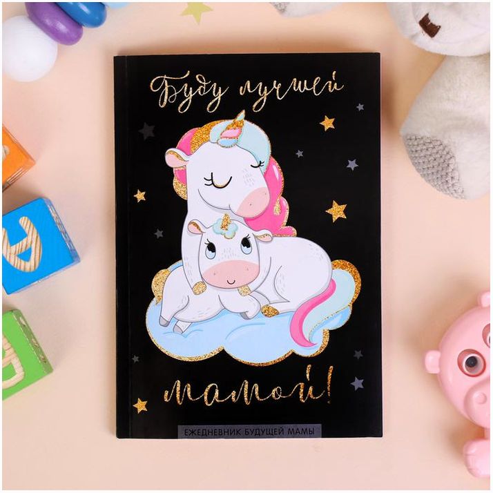 Ежедневник будущей мамы 