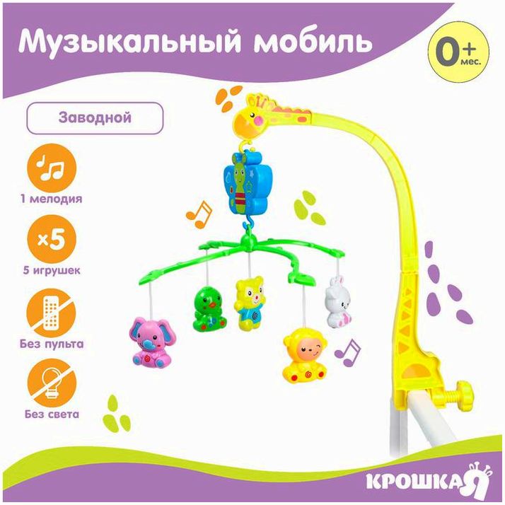 Мобиль музыкальный «Бабочка. Малыш зоо», заводной артикул анонс 2912776