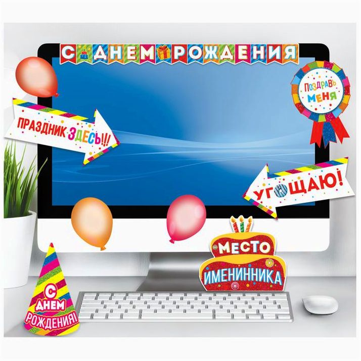 Картинка Набор для оформления праздника"С днем рождения" (№3511994) от магазина Мир детей Товары для Новорожденных