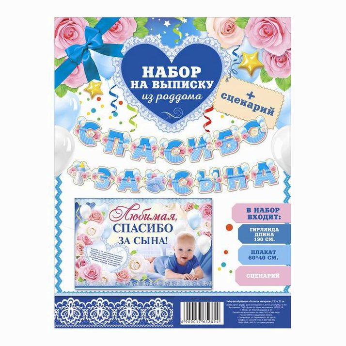 Картинка Набор для проведения праздника "Спасибо за сына", 250 гр/кв.м (№1945107) от магазина Мир детей Товары для Новорожденных