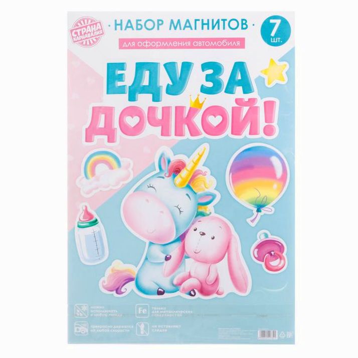 Картинка Набор магнитов на авто "Еду за дочкой!" единорог, 29,7 х 42 см. (№4422330) от магазина Мир детей Товары для Новорожденных