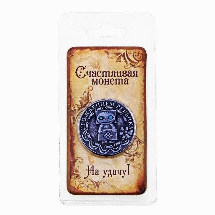 Картинка Монета "С рождением ребенка" (№121938) от магазина Мир детей Товары для Новорожденных