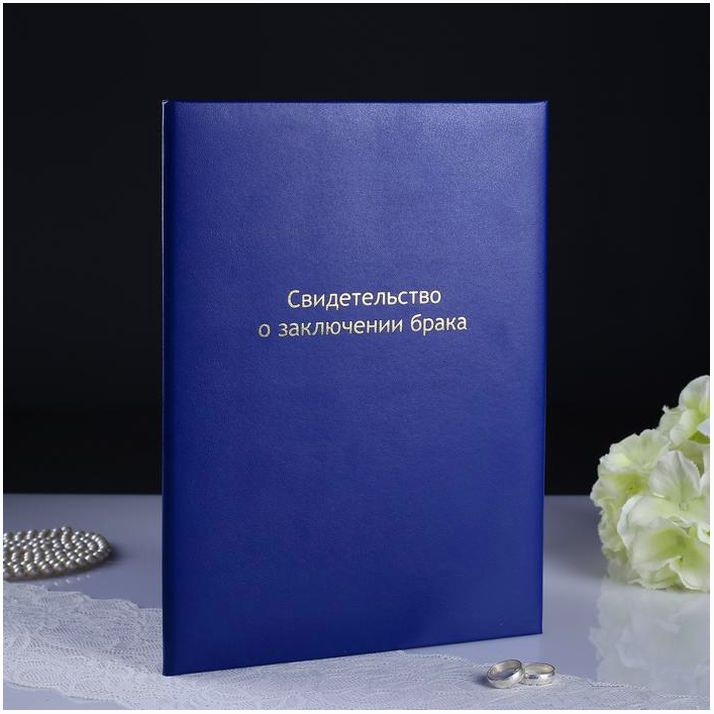 Папка для свидетельства о браке 