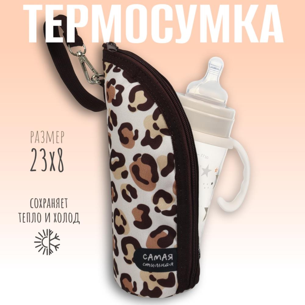 Термосумка для классической бутылочки «Самая стильная» на молнии артикул анонс 10254321
