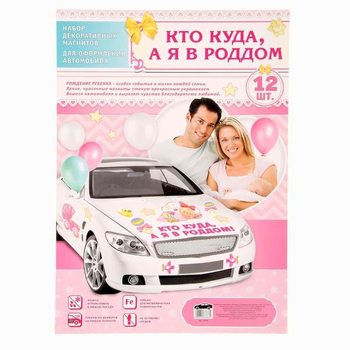 Картинка Набор магнитов на авто "Кто куда, а я в роддом! (№1567686) от магазина Мир детей Товары для Новорожденных