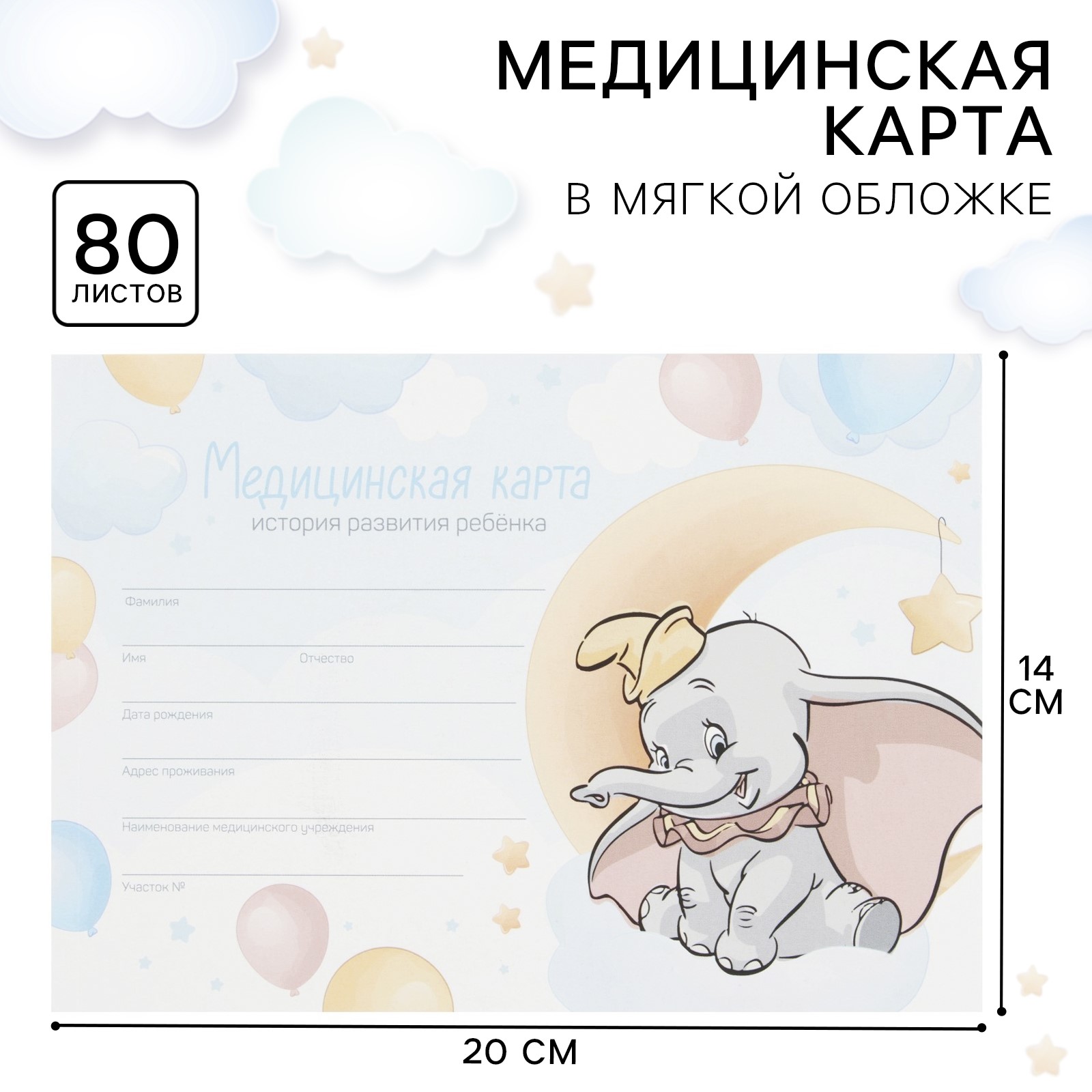 Медицинская карта ребенка Форма №112/у, 80 листов, Дамбо артикул анонс 10594476
