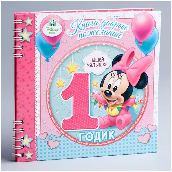 Книга пожеланий на 1 годик, Минни Маус, 24 листа артикул анонс 1583380