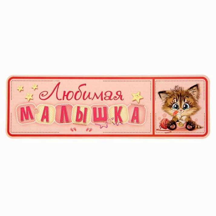 Картинка Набор для проведения детского праздника "С рождением малышки" (№1284888) от магазина Мир детей Товары для Новорожденных