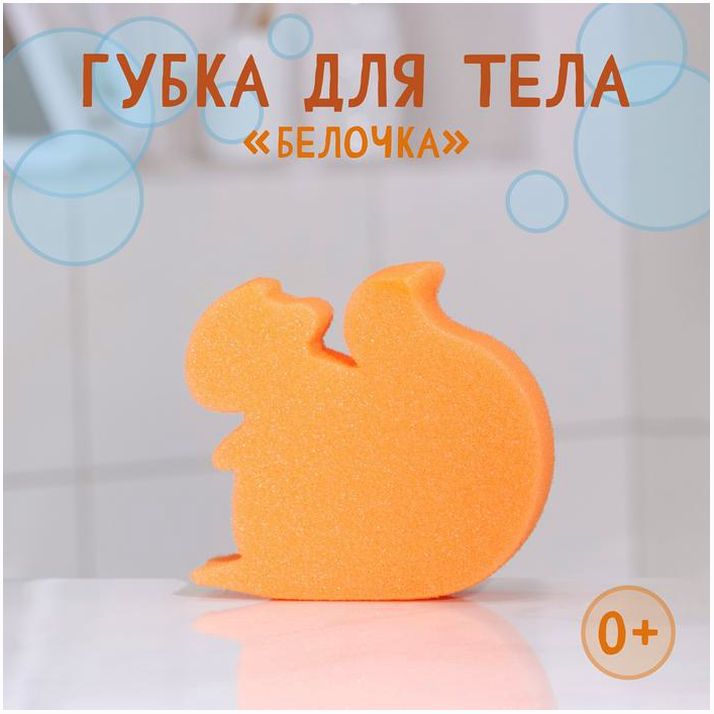 Губка для тела детская «Белочка», 135?130?40 мм, цвет микс артикул анонс 9618079