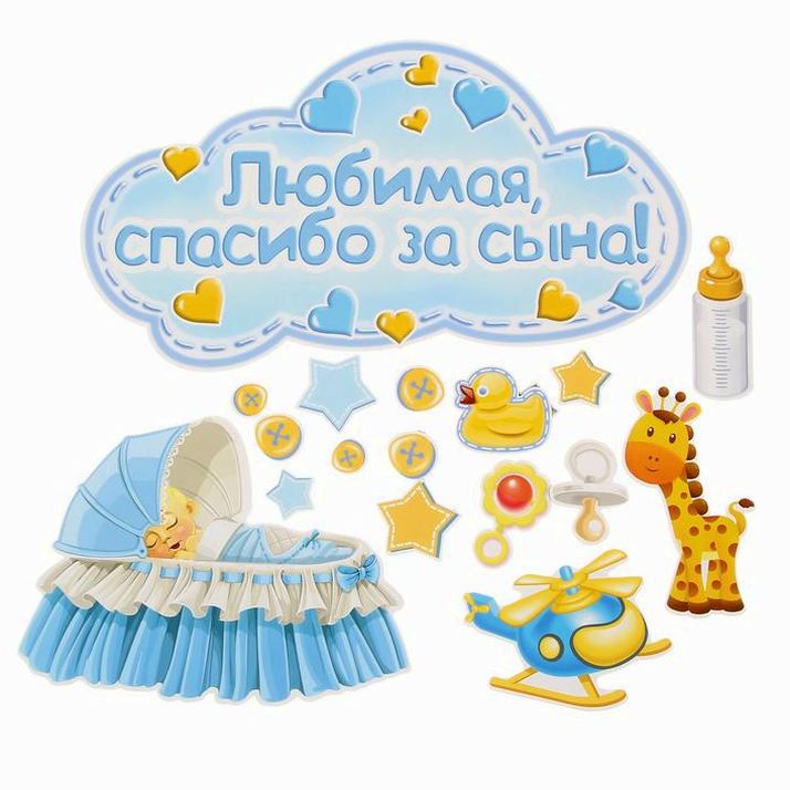 № 1567668 Набор магнитов на авто «Любимая, спасибо за сына!», на выписку