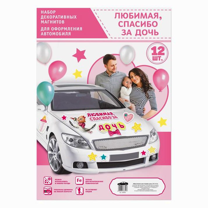 Картинка Набор магнитов на авто «Спасибо за дочь», на выписку (№3266849) от магазина Мир детей Товары для Новорожденных