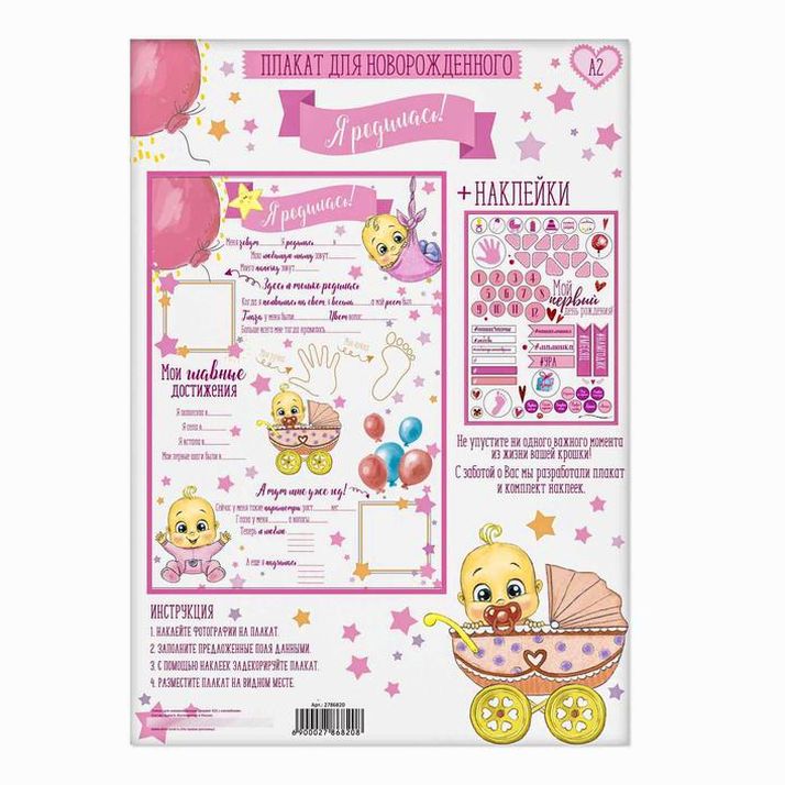 Картинка Плакат для новорожденной "Я родилась!" с наклейками (№2786820) от магазина Мир детей Товары для Новорожденных