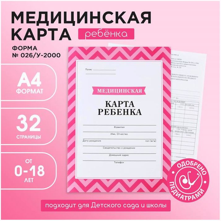 Медицинская карта, формат А4, 16 листов. Форма № 026/у-2000 «Розовый» артикул анонс 9655889