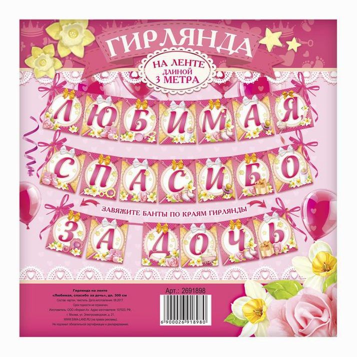 № 2691898 Гирлянда на ленте «Любимая, спасибо за дочь», длина 300 см