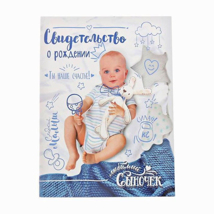 Папка для свидетельства о рождении «Скетч», для мальчика, А4 артикул анонс 3511760