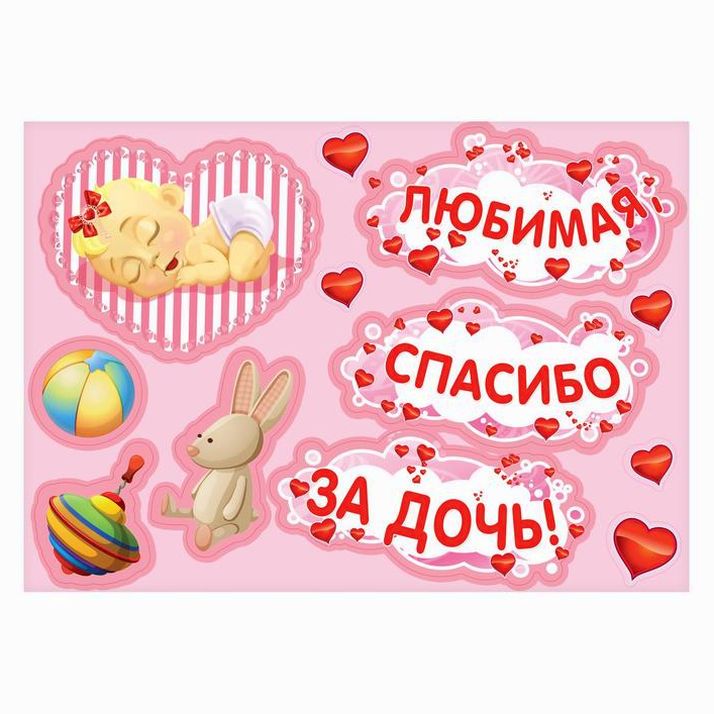 Набор магнитов на авто «Любимая, спасибо за дочь!», на выписку артикул анонс 2483605