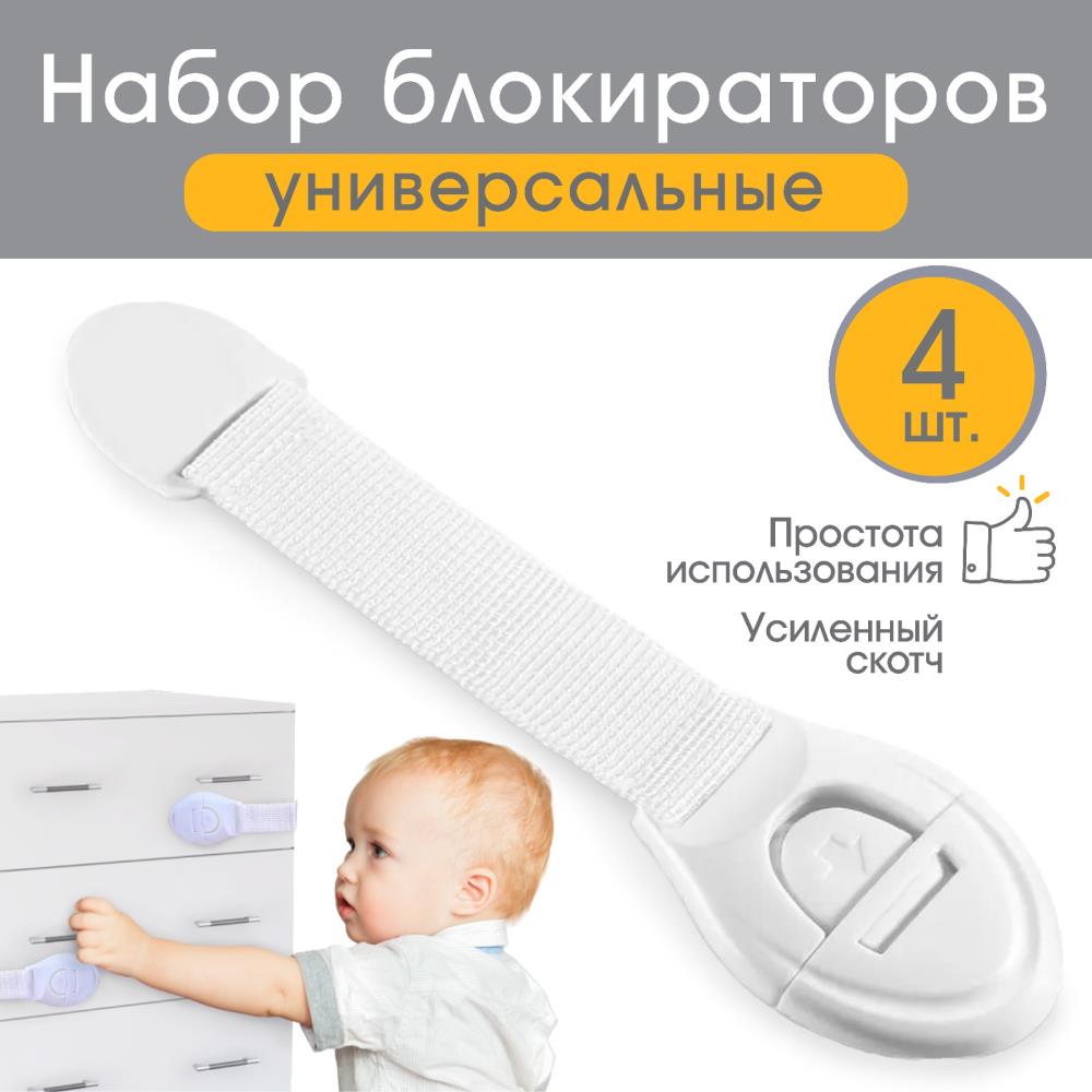 № 10303431 Набор блокираторов для дверей и ящиков, тканевые, 18 см, 4 шт, цвет белый, Крошка Я